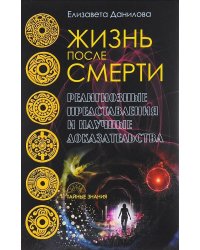 Жизнь после смерти. Религиозные представления и научные доказательства (Тайные знания). Данилова Е.