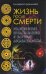 Обложка книги «Жизнь после смерти. Религиозные представления и научные доказательства (Тайные знания). Данилова Е.» — Данилова Елизавета, ISBN 9785386099480