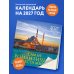 Дополнительное изображение книги «Самые романтичные места мира. Календарь настенный на 16 месяцев на 2027 год (300х300 мм)»