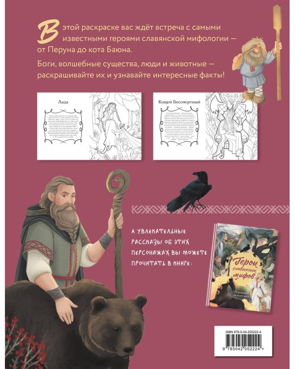 Герои славянских мифов. Познавательная раскраска