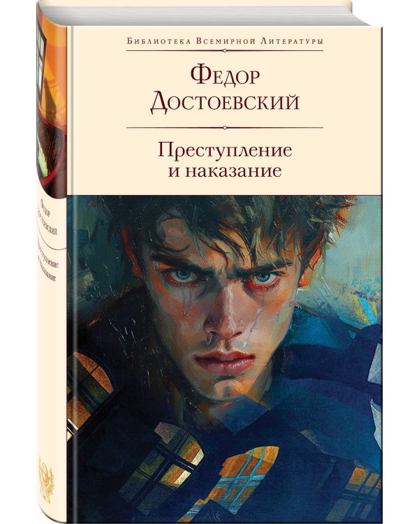 Преступление и наказание