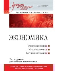 Экономика: Учебник для военных вузов. 2-е издание, дополненное и переработанное