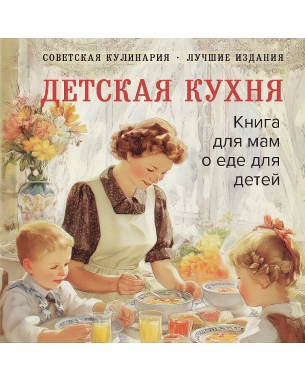Детская кухня. Книга для мам о еде для детей