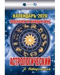 Календарь отрывной "Подсказкинакаждыйдень" (Астрологический)(АТ) 2026 Ш БО