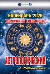 1 Календари на 2026 год . Календари отрывные (77*114) на 2026 год Календарь отрывной "Подсказкинакаждыйдень" (Астрологический)(АТ) 2026 Ш БО
