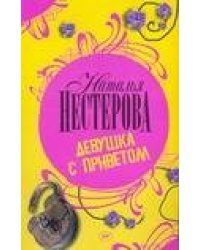 Девушка с приветом