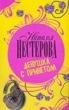 Обложка книги «Девушка с приветом» — Нестерова Наталья, ISBN 9785170470877