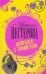 Обложка книги «Девушка с приветом» — Нестерова Наталья, ISBN 9785170470877