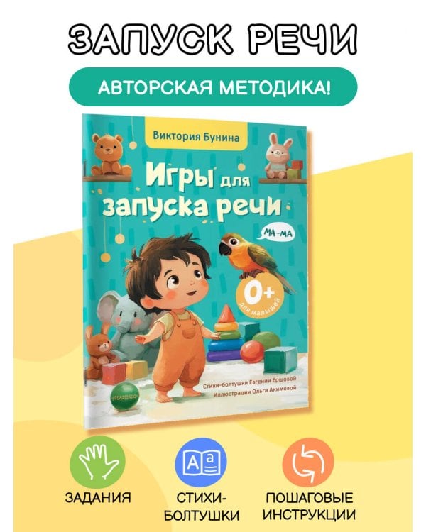 Игры для запуска речи. 0+