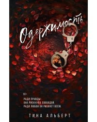 Одержимость