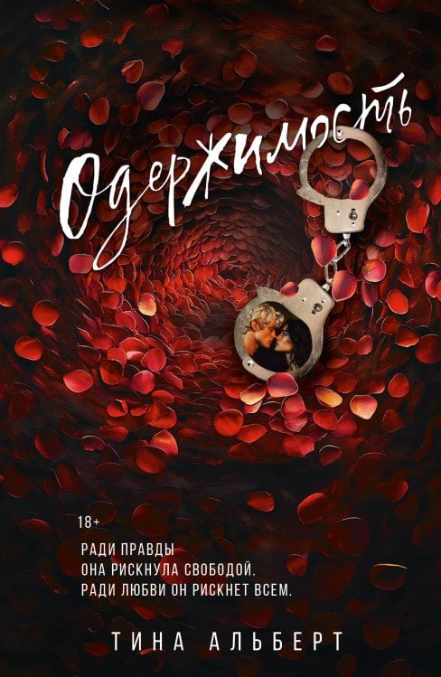 Оттенки чувств Одержимость