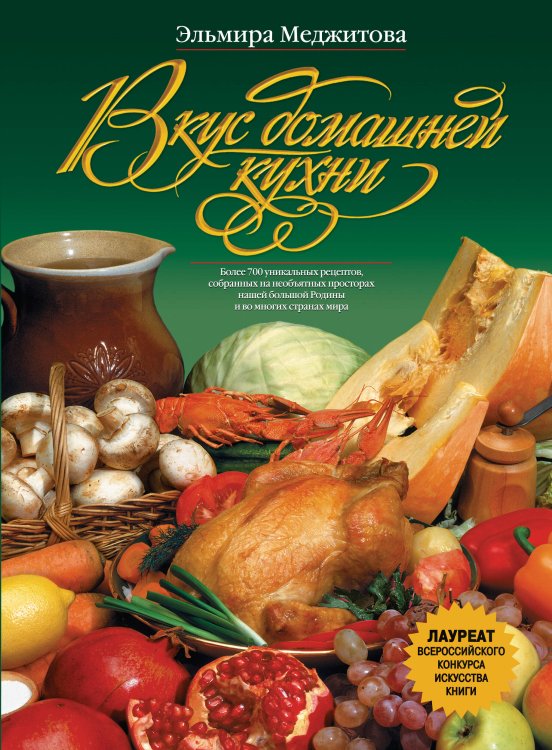 Обложка книги «Вкус домашней кухни» — Меджитова Эльмира Джеватовна, ISBN 9785699114856