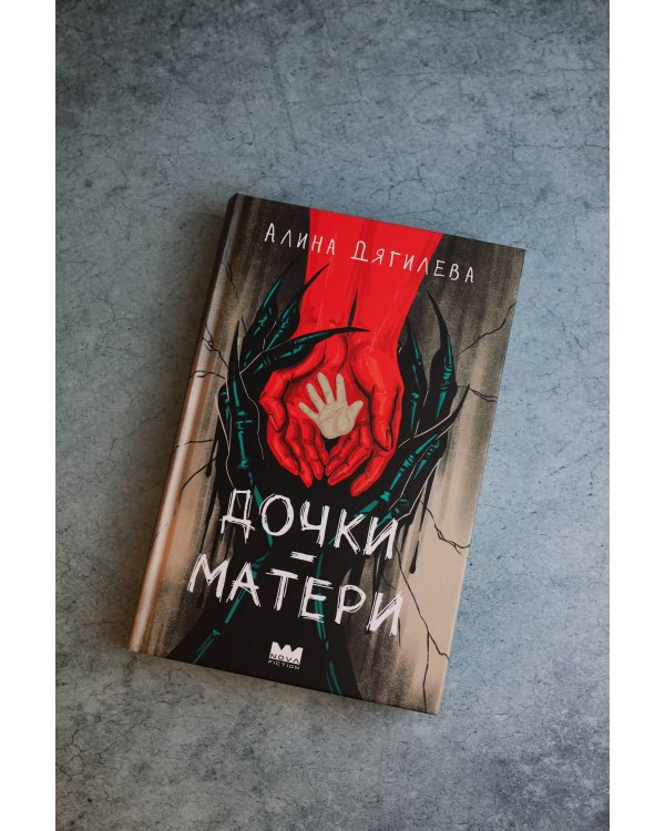 Дополнительное изображение книги «Дочки-матери»