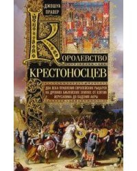 Королевство крестоносцев. Два века правления европейских рыцарей на древних библейских землях: от вз