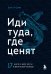 Иди туда, где ценят. Найди свое дело и стань в нем незаменимым. 17 шагов к работе мечты и финансовой свободе