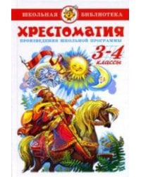 Хрестоматия 3-4-й класс. Произведения школьной программы.