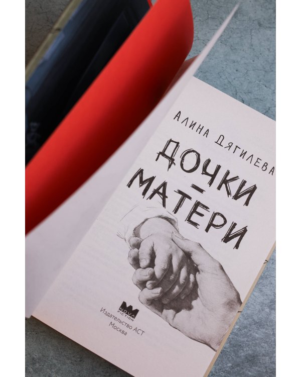 Дополнительное изображение книги «Дочки-матери»