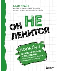 Он не ленится. Воркбук для подростков и родителей, который поможет повысить успеваемость в школе