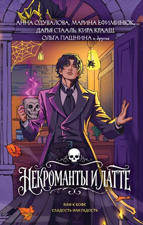 Обложка книги «Некроманты и латте» — Одувалова Анна Сергеевна, ISBN 9785042427886