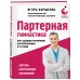 Метафора здоровья. Книги Игоря Борщенко Партерная гимнастика. Курс щадящих упражнений для позвоночника и суставов