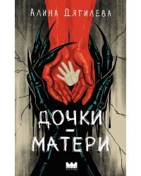 Дочки-матери