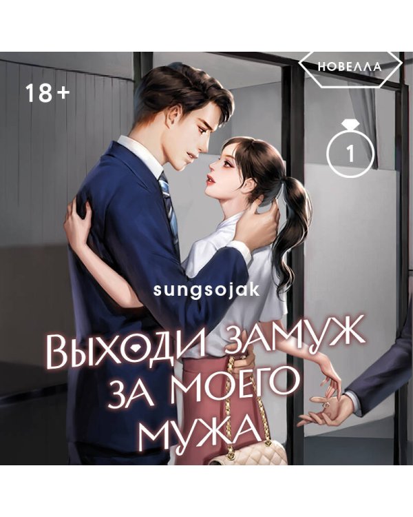 Дополнительное изображение книги «Выходи замуж за моего мужа. Том 1»