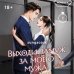 Дополнительное изображение книги «Выходи замуж за моего мужа. Том 1»