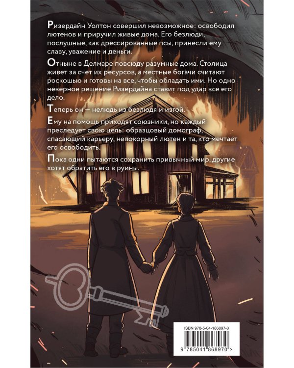 Безлюди (комплект из двух книг: Безлюди. Одноглазый дом (Безлюди #1)+Безлюди. Последний хартрум (Безлюди #2))