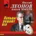 Пальцы решают все