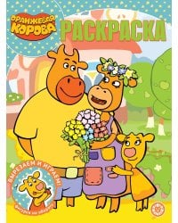 Оранжевая корова. N РК 2127. Волшебная раскраска