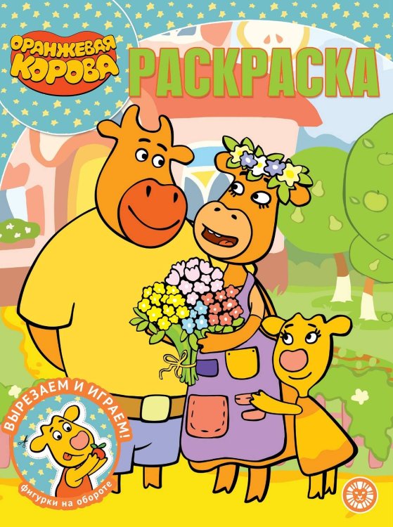 Раскраска-классика (Эгмонт) Оранжевая корова. N РК 2127. Волшебная раскраска