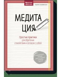 Медитация. Простые практики для обретения спокойствия и согласия с собой