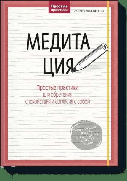 Медитация. Простые практики для обретения спокойствия и согласия с собой