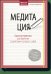 Медитация. Простые практики для обретения спокойствия и согласия с собой