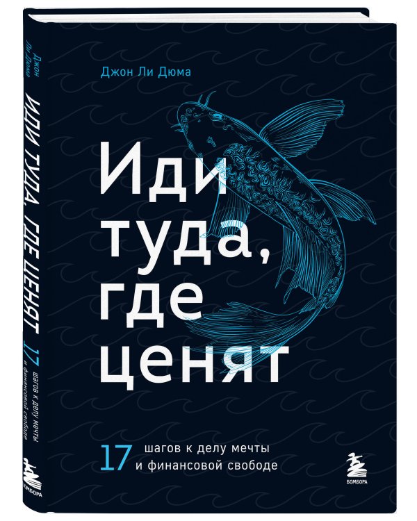 Иди туда, где ценят. Найди свое дело и стань в нем незаменимым. 17 шагов к работе мечты и финансовой свободе
