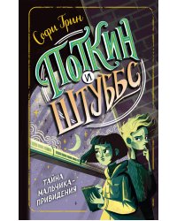 Поткин и Штуббс. Тайна мальчика-привидения