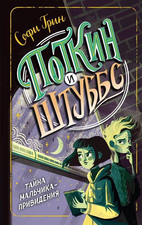 Фэнтези-детектив Поткин и Штуббс. Тайна мальчика-привидения