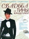 Канделаки. Свадьба от Тины Канделаки.Энциклопедия торжества