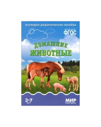 ФГОС Мир в картинках. Домашние животные