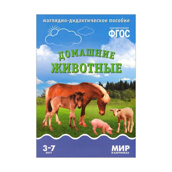 Мир в картинках ФГОС Мир в картинках. Домашние животные