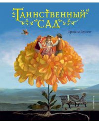 Таинственный сад (ил. М. ди Джорджо)