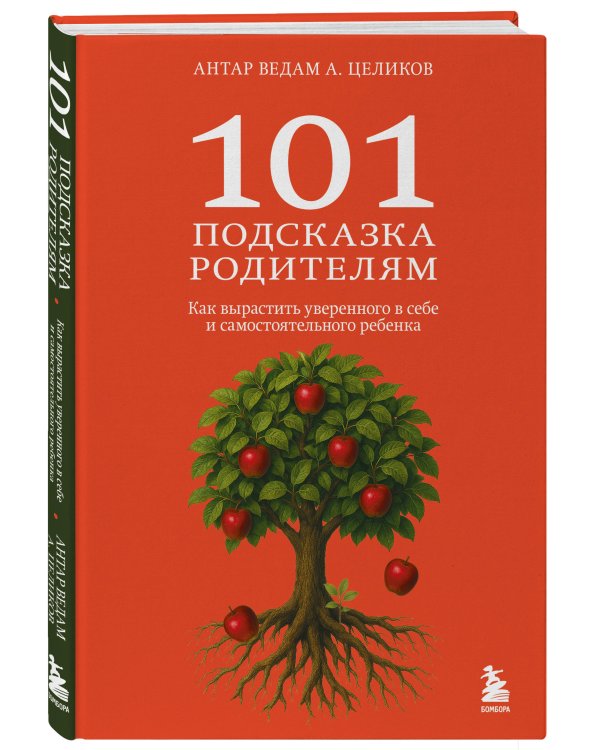 101 подсказка родителям. Как вырастить уверенного в себе и самостоятельного ребенка