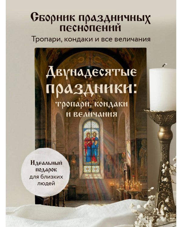 Двунадесятые праздники: тропари, кондаки и величания