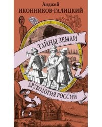 Тайны земли. Археология России