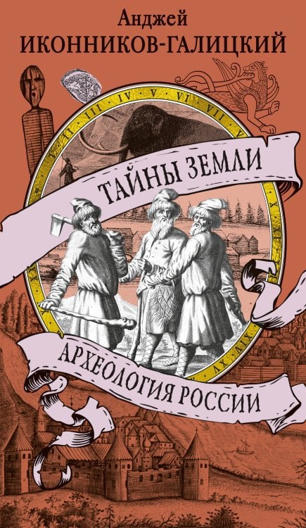 Обложка книги «Тайны земли. Археология России» — Иконников-Галицкий Анджей Анджеевич, ISBN 9785389291591
