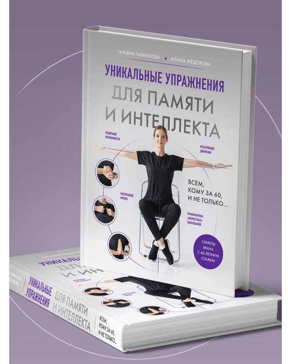 Дополнительное изображение книги «Уникальные упражнения для памяти и интеллекта»