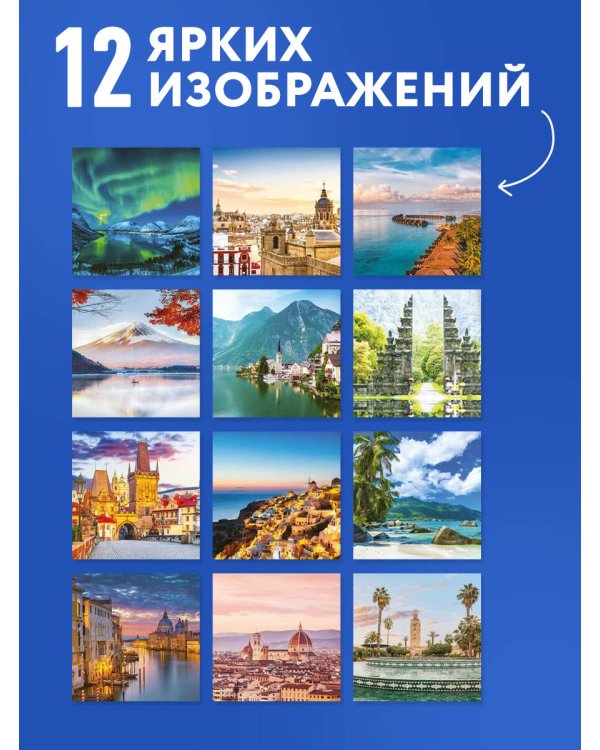 Дополнительное изображение книги «Самые романтичные места мира. Календарь настенный на 16 месяцев на 2027 год (300х300 мм)»