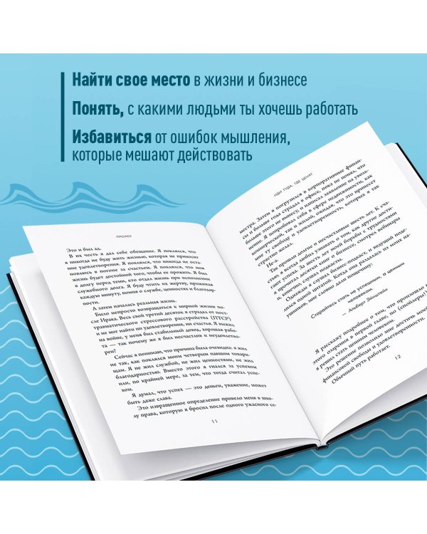 Иди туда, где ценят. Найди свое дело и стань в нем незаменимым. 17 шагов к работе мечты и финансовой свободе