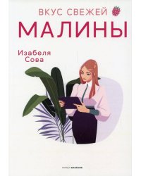 Вкус свежей малины