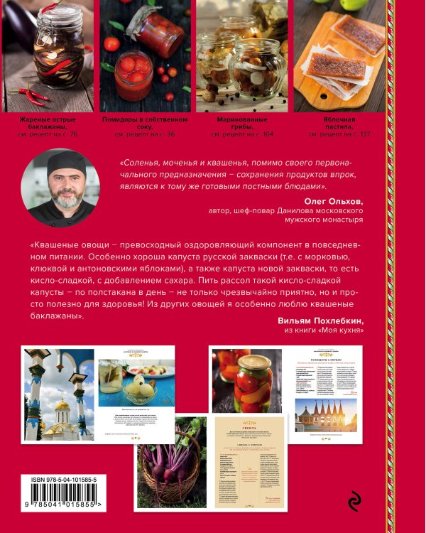 Большая книга о заготовках, постах и праздниках